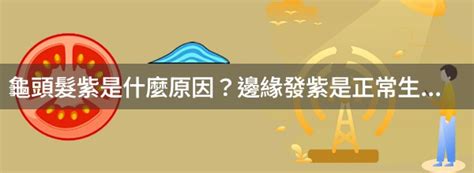 龜頭邊緣發紫|大學男生關心的泌尿科問題：龜頭邊緣紫色透明是什麼？顏色偏暗。